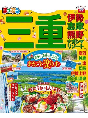 cover image of まっぷる 三重 伊勢志摩･熊野･ナガシマリゾート